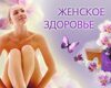 На страже женского здоровья с ИММУНОЛЮКСОМ!